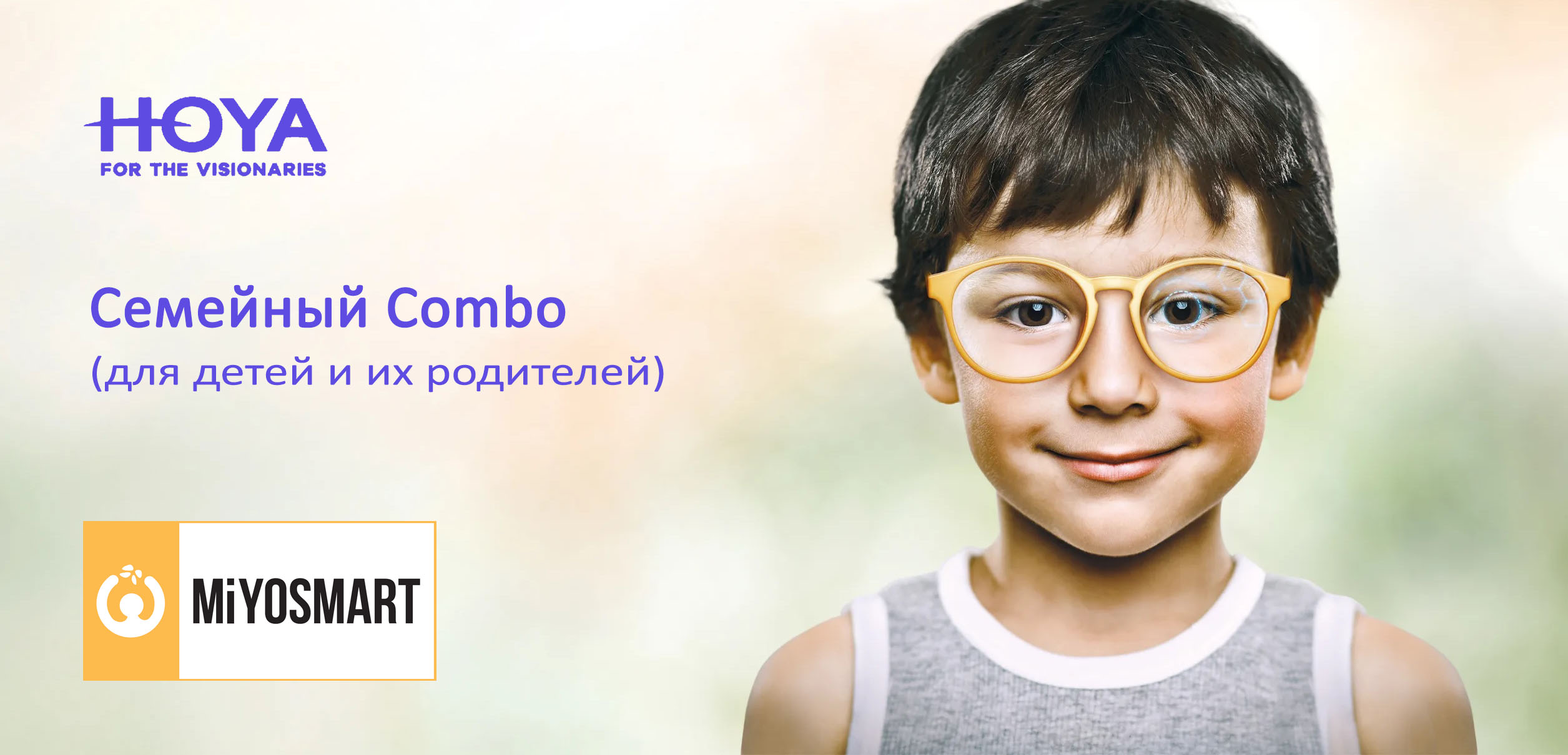 Семейный Combo от HOYA